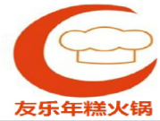 友乐年糕火锅