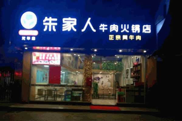 朱家人牛肉火锅 朱家人牛肉火锅