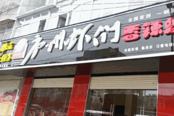庐州虾们火锅