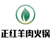 正红羊肉火锅