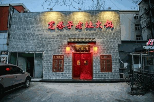 宽巷子老灶火锅 宽巷子老灶火锅