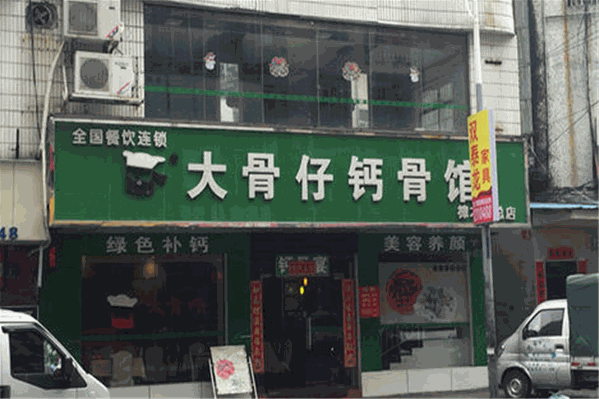 大骨仔钙骨馆火锅