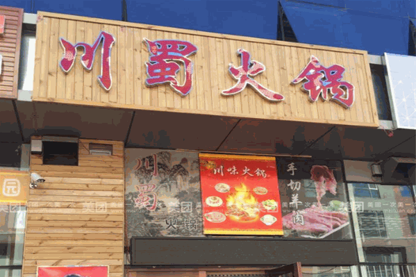 川蜀火锅