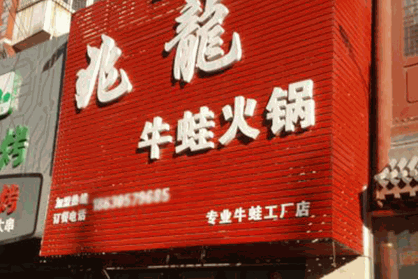 兆龙牛蛙火锅