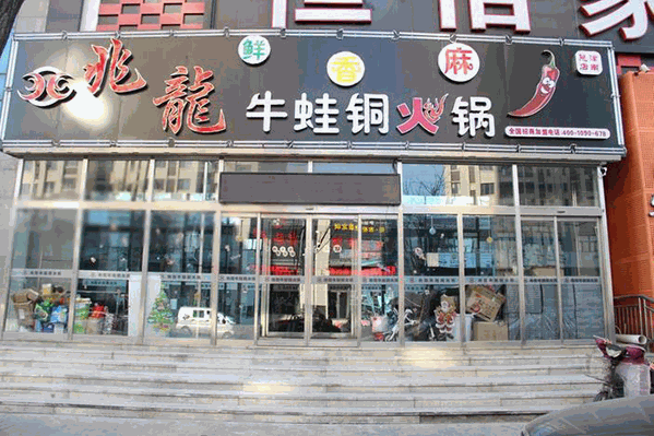 兆龙牛蛙火锅 兆龙牛蛙火锅