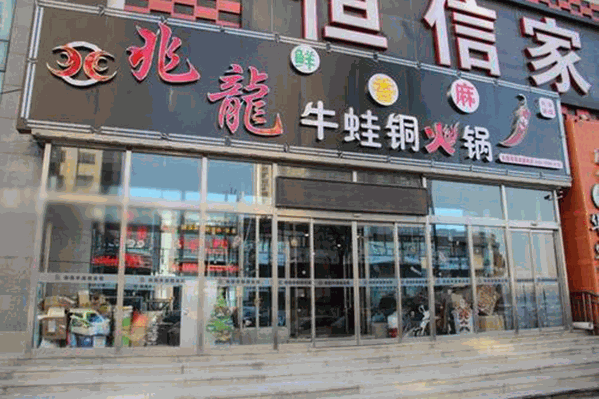 兆龙牛蛙火锅 兆龙牛蛙火锅