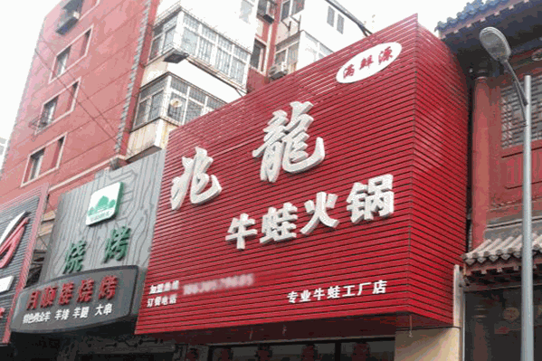 兆龙牛蛙火锅 兆龙牛蛙火锅