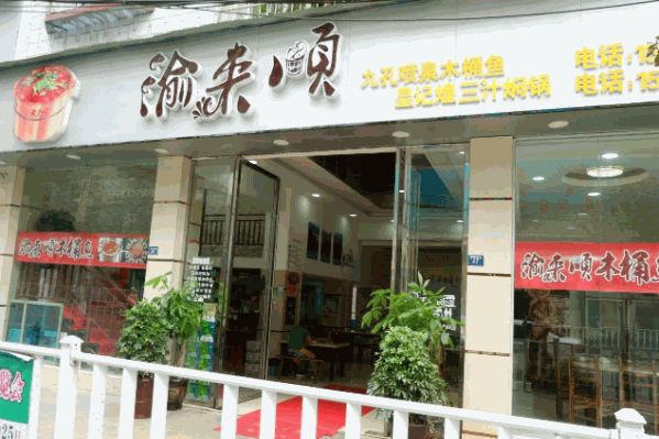 渝来顺木桶鱼