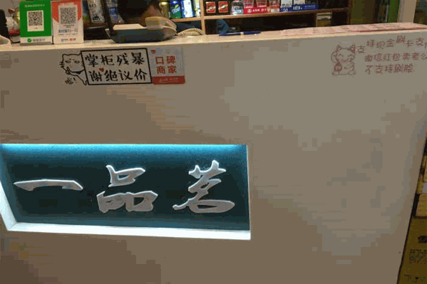 一品茗火锅