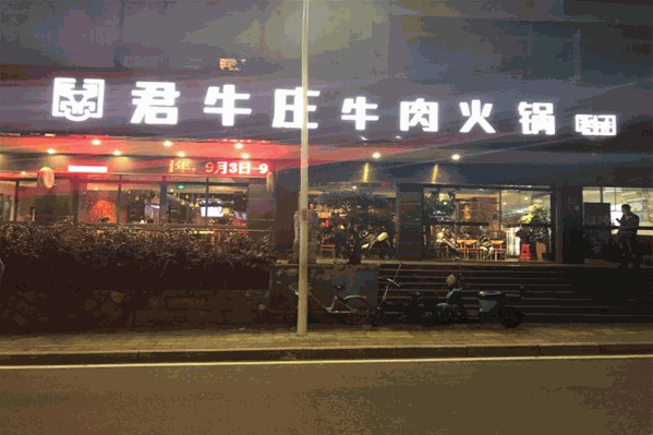君牛庄牛肉火锅