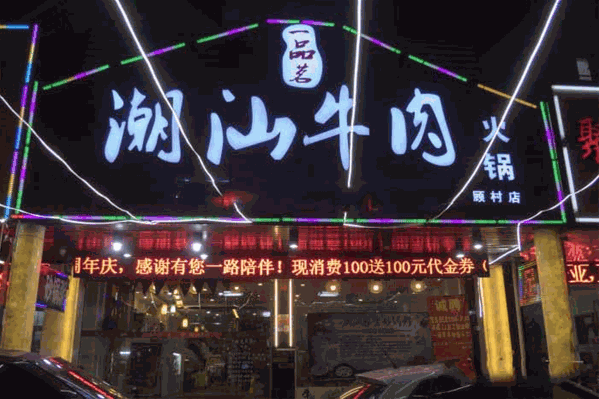 一品茗火锅