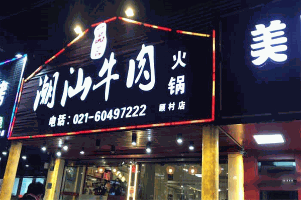 一品茗火锅