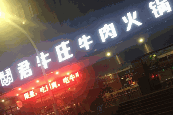 君牛庄牛肉火锅