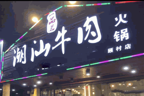 一品茗火锅