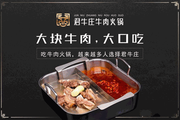 君牛庄牛肉火锅