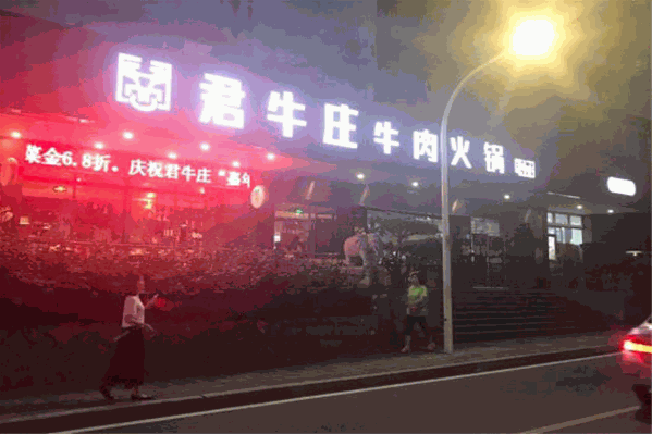 君牛庄牛肉火锅