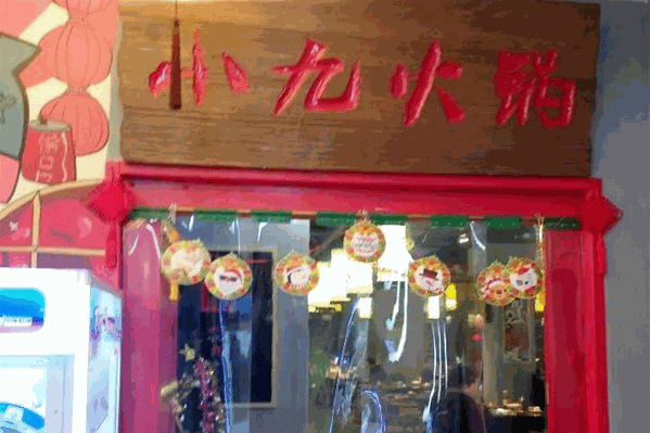 小九老火锅