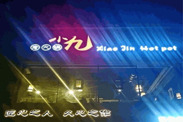 小九老火锅