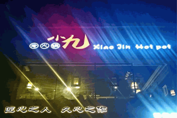 小九老火锅