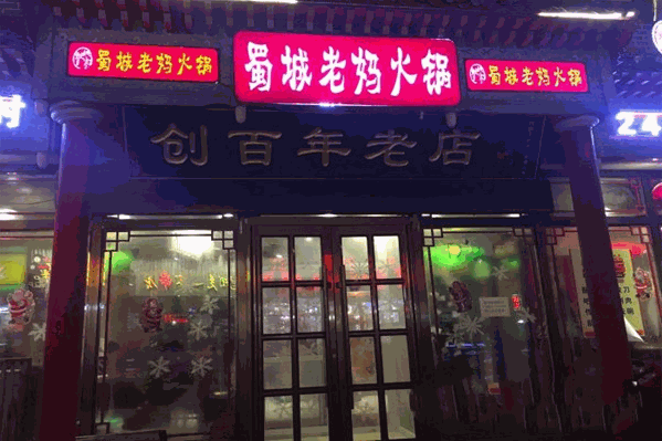 蜀城老妈火锅