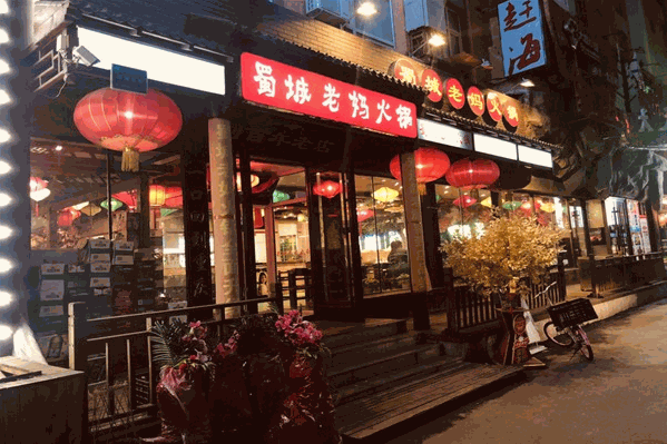 蜀城老妈火锅