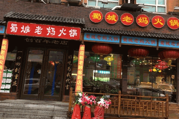 蜀城老妈火锅