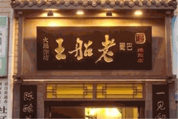 老船王特色火锅 老船王特色火锅