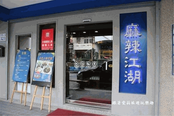 麻辣江湖火锅