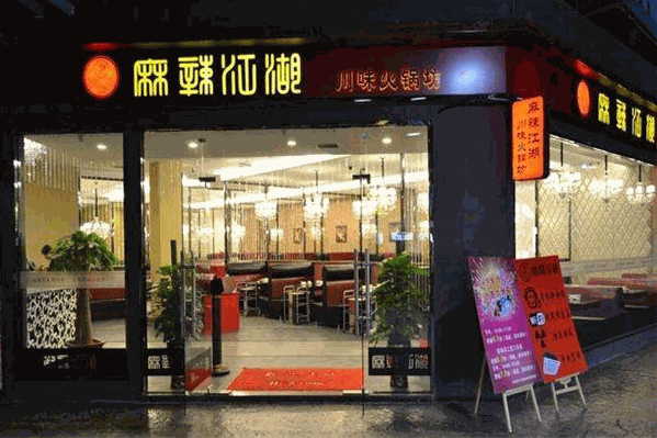 麻辣江湖火锅