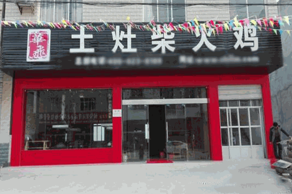 华飞柴火鸡