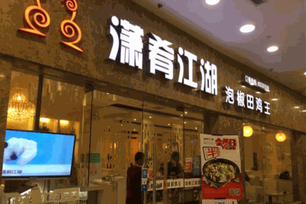 潇肴江湖