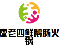 廖老四鲜鹅肠火锅