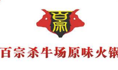 百宗杀牛场原味火锅
