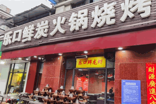乐口鲜炭火锅