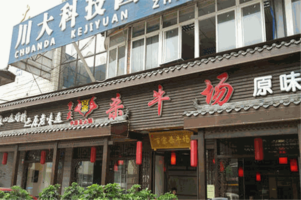 百宗杀牛场原味火锅