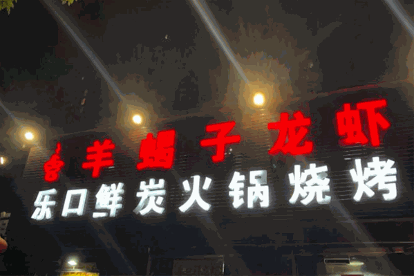 乐口鲜炭火锅