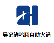 吴记鲜鸭肠自助火锅