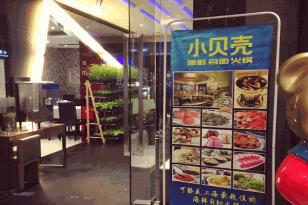 小贝壳火锅