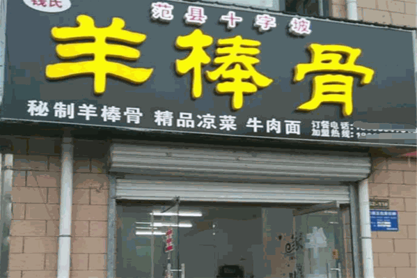 钱氏羊棒骨