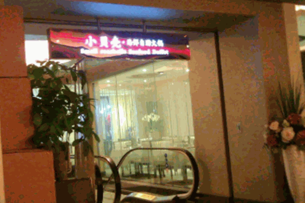 小贝壳火锅