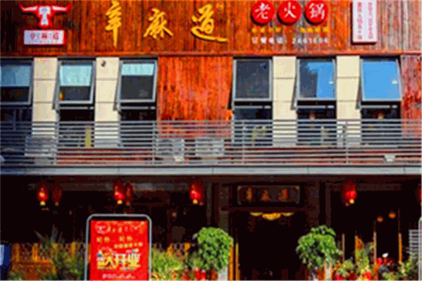 辛麻道老火锅