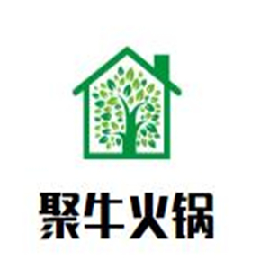 聚牛火锅