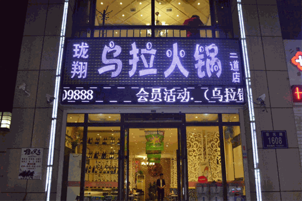 珑翔乌拉火锅 珑翔乌拉火锅
