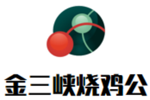 金三峡烧鸡公火锅