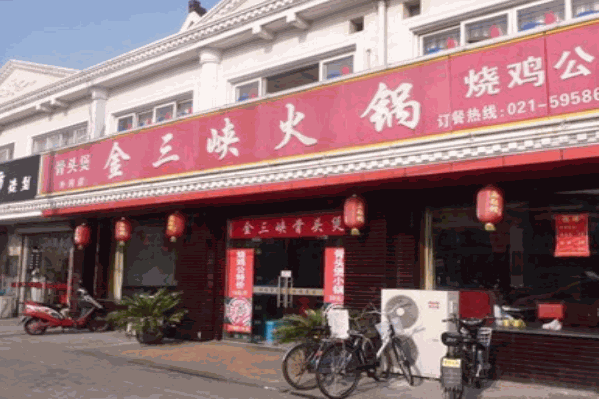 金三峡烧鸡公火锅