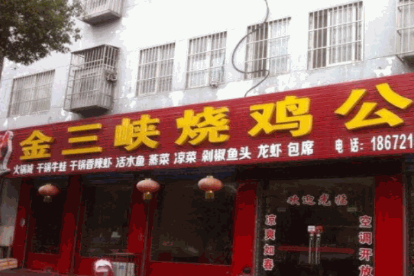 金三峡烧鸡公火锅