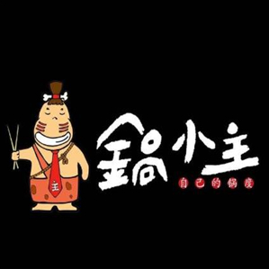 锅小主