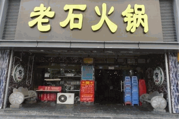 老石火锅