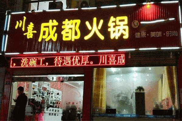 川喜老火锅