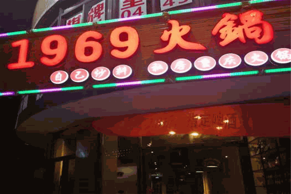 1969重庆火锅